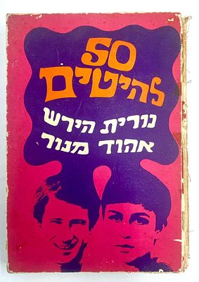 50 להיטים - נורית הירש אהוד מנור - שירים כולל תווים. ידיעות ספרים, 2007