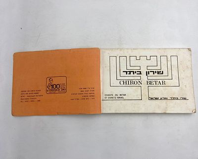 שירון בית"ר. חוברת שירי בית"ר וארץ ישראל 100 שנים להולדתו של זאב ז'בוטינסקי תרמ"א - תשמ"א 1880 - 1980