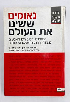 נאומים ששינו את העולם - הנאומים, הסיפורים והאנשים מאחורי הרגעים שעשו היסטוריה. ספר מאת רוזלינד 