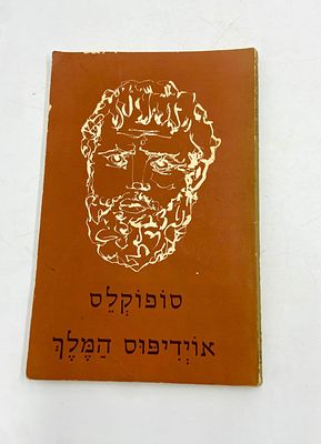 סופוקלס - אוידיפוס המלך. ספרים מהספרות היוונית והרומית בהוצאת מוסד ביאליק (ספרי מופת מספרות 