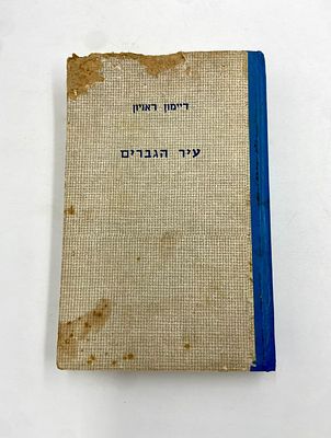 עיר הגברים - ספר מאת דימון ראיון. הוצאת דקל תל אביב, תשכ"ח 1967 קיימים פגעי זמן