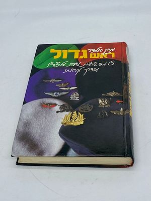 צה"ל - ספר מאת מייק אלדר - שנות ה - 90. ראש גדול - כל מה שרצית לדעת על צה"ל והדרך, מאת מייק 