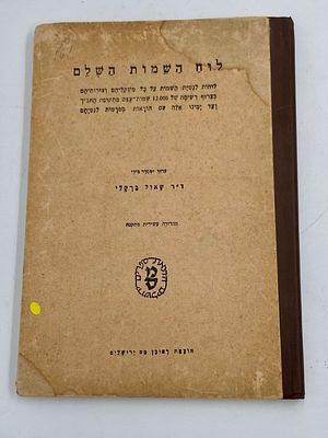 לוח השמות השלם - ספר משנות ה - 50. ד"ר שאול ברקלי לוח השמות השלם - לוחות לנטיית השמות על כל 