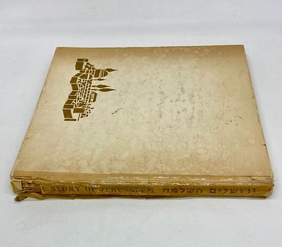 ירושלים השלמה - הוצאת עם עובד, 1973. תמונות ותיאורים בנושא ירושלים בירת ישראל, בעריכת ד"ר בנו 