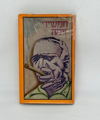 חמשירי זימה - ספר. מאת: אריה סתיו, אהרון בר ציורים: יגאל דר הוצאת קליטוריס, בשנת 1977 כריכה קשה 