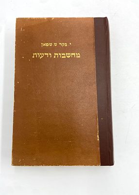 מחשבות ודעות - ליקטו וערכו: י.בקר / ש.שפאן. הוצאת יבנה אוסף של דברי עיון לתלמידי הכיתות העליונות 