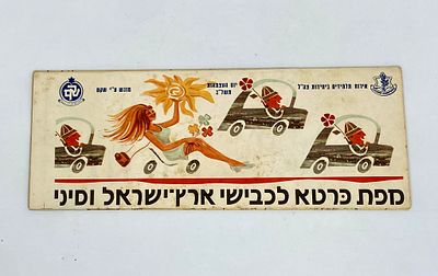 מפת כרטא לכבישי ארץ ישראל וסיני - 1972. אירוח תלמידים ביחידות צה"ל, יום העצמאות תשל"ב , מוגש 