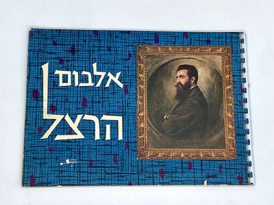 אלבום הרצל - שנות ה- 60. ד"ר תיאודור הרצל אלבום תמונות, ישראל, 1960 כולל תמונות של הרצל מאז 