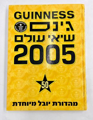 גינס שיאי עולם - 2005. מהדורת יובל מיוחדת