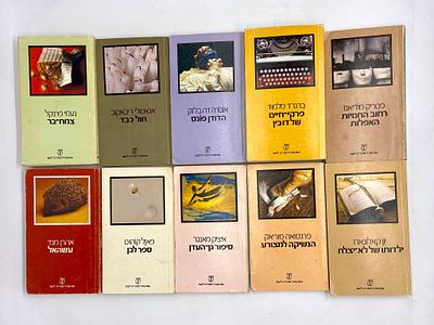 לוט 10 ספרים מסדרת "ספריה לעם" של הוצאת עם עובד. רחוב החנויות האפלות מאת פטריק מודיאנו פרקי חיים 