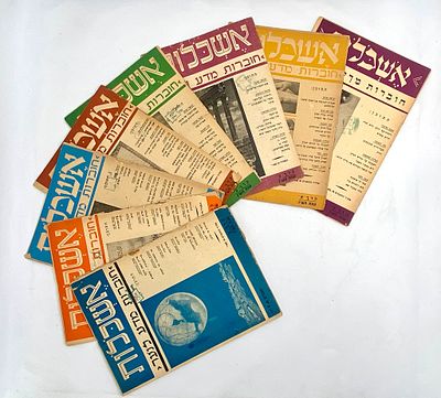 לוט - אשכלות - חוברות מדע לנוער - טרום הקמת המדינה. 8 חוברות, שנת תש"ו *קיימים פגעי זמן