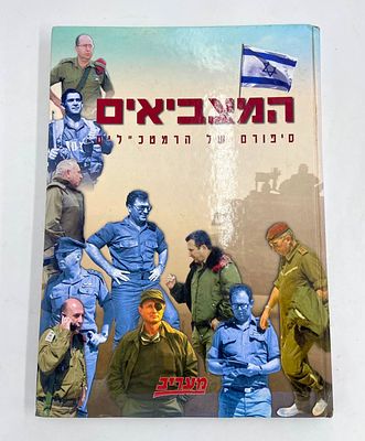 המצביאים: סיפורם של הרמטכ"לים. מאת דני דור, דב גולדשטיין, תחקיר: יהודה שיף שנת 2002, 205 עמודים 