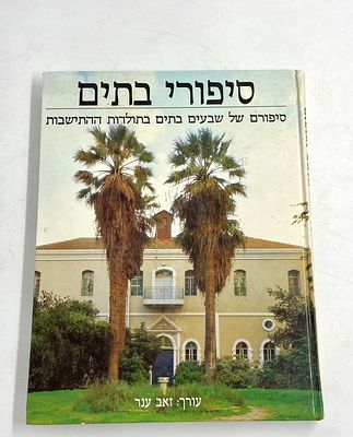 סיפורי בתים - סיפורם של שבעים בתים בתולדות ההתישבות. "סיפורם של שבעים הבתים שהתפרסמו בתולדות 
