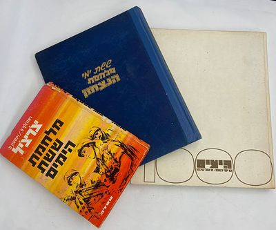 לוט מלחמת ששת הימים. מלחמת ששת הימים - צ'רצ'יל מאת ראנדולף ס. / וינסטון ס., הוצאת מסדה 1967 ששת 