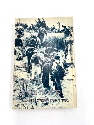 מ"ולוס" עד "טאורוס" - עשור ראשון להעפלה בדרכי הים 1934-1944. ספר מאת אריה ל. אבנרי יד טבנקין 