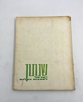 שנתון ישראל לאמנות הצילום 6 - 1969. עורך: פטר מירום הוצאת "למרחב", דפוס יפת כריכה קשה,