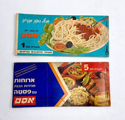 אסם - "מבחר מתכונים נפלאים" - חוברת מתכונים -מס' 1, מס' 5. חוברת מתכונים שהפיקה מחלקת יחסי 