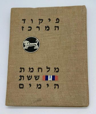 ששת הימים - ספר פיקוד המרכז. ספר פיקוד המרכז - תולדות מלחמת ששת הימים הספר כולל תמונות ומלל 