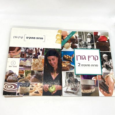 קרין גורן - סודות מתוקים שני חלקים. שני ספרי בישול ואפייה של קרין גורן ספר 1 - אוגוסט 2006 ספר 2 