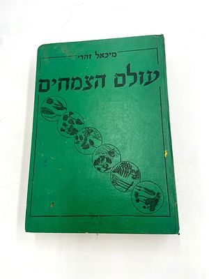 עולם הצמחים - מאת מיכאל זהרי - הוצאת עם עובד. הדפסה רביעית - 1960 Plant World by Michael Zohary 
