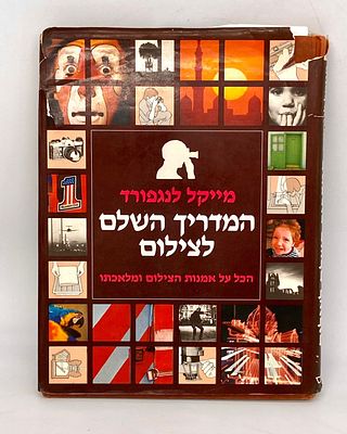 המדריך השלם לצילום - הכל על אמנות הצילום ומלאכתו, ספר מאת מייקל לנגפורד. ספר העוסק בעקרונות 