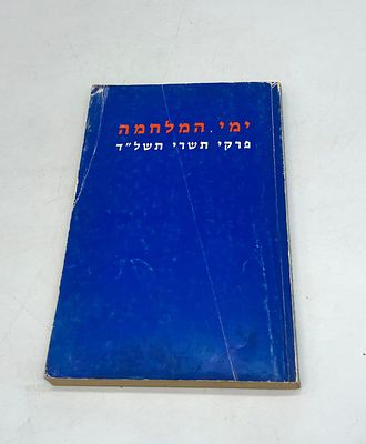 ימי המלחמה - פרקי תשרי תשל"ד - מלחמת יום כיפור. בעריכת שלמה טנאי ונחמן תמיר 
מהדורת דבר 
נדפס 