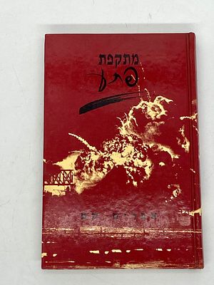 מתקפת פתע - אפרים קם. ספר אשר חוקר ומנתח באורח מקיף את את סוגיית ההתרעה על מלחמה - הקשה והמסובכת 