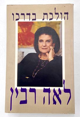 "הולכת בדרכו" - ספר מאת לאה רבין. ביוגרפיה מרתקת ואינטימית המספרת את סיפור חייה של המחברת לצד 