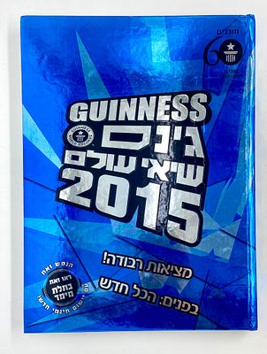 ספר השיאים של גינס - גינס שיאי עולם 2015. מהדורה מיוחדת לציון יובל ה-60. אלפי שיאים מעודכנים 