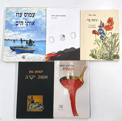 לוט ספרי פרוזה של מיטב הסופרים הישראלים של ימינו. אותו הים - ספר מאת עמוס עוז אשה יקרה - ספר מאת 