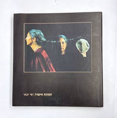 תמונת אישה - ספר צילומים של הצלמת שי זכאי. כריכה קשה, 1994, 163 עמודים