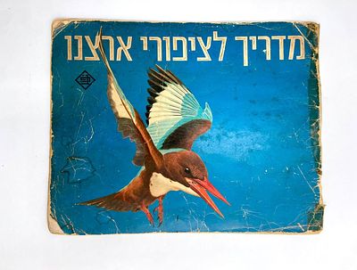 מדריך לציפורי ארצנו - בהוצאת מנהל רשות שמורות הטבע בשיתוף עם אגודת "דן חסכן" - בנק הפועלים. מאת: 