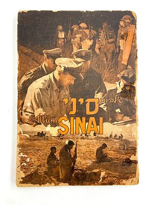 אלבום סיני - ספר בעריכתו של בנימין גפנר. מבצע סיני - יצא לאור ע"י הוצאת לדורי, 1957 עברית 