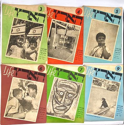 לוט 6 חוברות "הארץ שלנו" - שבועון לילדים ולנוער - שנות ה- 50. גיליון 3,4,5,6,7,9 משנת תשי"ז הארץ 