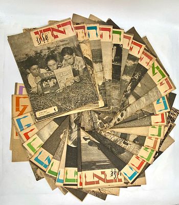 לוט 28 חוברות "הארץ שלנו" - שבועון לילדים ולנוער - שנות ה- 50. 28 גיליונות - 1957 הארץ שלנו היה 