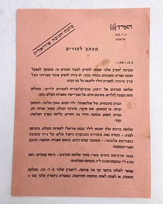 פלאייר פרסומי - הארץ שלנו. הצעה ל "מתנת חנוכה אידיאלית" במחיר 750 פרוטה