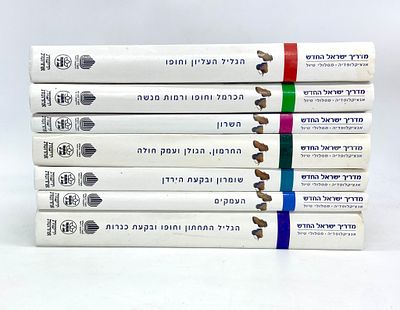 מדריך ישראל החדש - אנציקלופדיה מסלולי טיול. מדריך ישראל החדש הוא אנציקלופדיה יחידה מסוגה לידיעת 