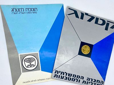 קטלוג - החברה הממשלתית למדליות ומטבעות. לא מצוי. כריכה רכה. 
. לוט קטלוג של החברה הממשלתית 
