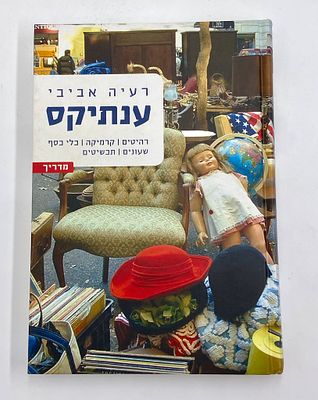 ענתיקס: רהיטים, קרמיקה, כלי כסף, שעונים, תכשיטים - מדריך מאת רעיה אביבי. אספנות של פריטים עתיקים 