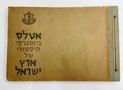 אטלס גיאוגרפי היסטורי של ארץ ישראל - הוצאת צה"ל - שנות ה - 50. נדיר מאוד!ספר ישן ומיוחד במינו 