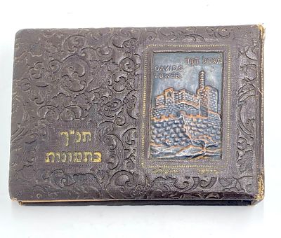 תנ"ך בתמונות - ספר מאת מאת י. שנור עם תחריט נחושת של בצלאל - מגדל דוד ירושלים - 1951. הוצאת 