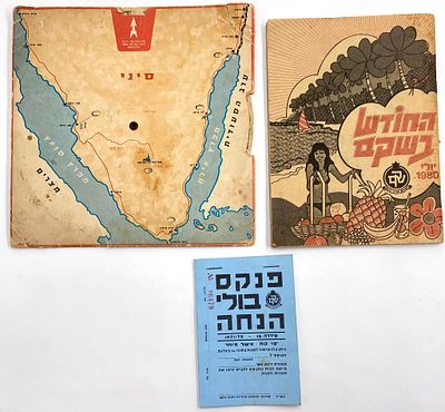 לוט שקם - בולים, מד מרחקים ישן, חוברת הנחות "החודש בשקם" - שנות ה - 70 וה - 80. לוט שקם - פנקס 