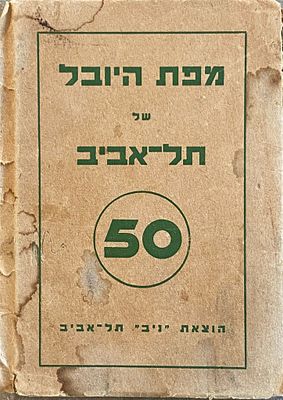 מפת היובל של תל אביב - 1958. הוצאת ניב במצב שמור מידות: 69*49.5 ס"מ
