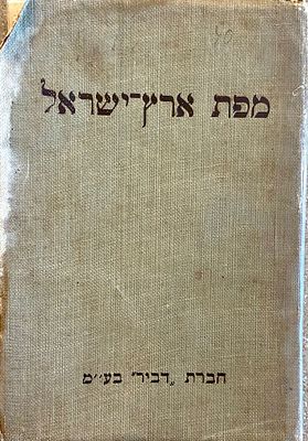 מפת ארץ ישראל - 1937. הוצאת "דביר" בע"מבמצב שמור מידות: 42.5*65 ס"מ