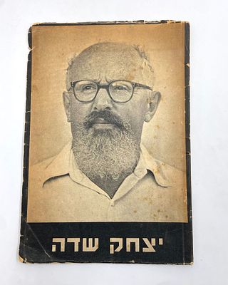 ספר לזכרו של יצחק שדה - 1951. חוברת לזכרו - יצא ביום השלושים למותו, כ"ט אלול תשי"48 עמודים כולל 