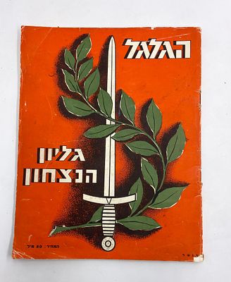 הגלגל - גליון הנצחון בנושא מלחמת העולם השניה, 1945. גליון חגיגי של עתון "הגלגל" שיצא לאור בסוף 