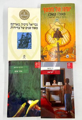 לוט ספרים - פרוזה. מאה שנים של בדידות - גבריאל גרסיה מארקסיומנו של מכשף - פאולו קואלוגדר חיה - 