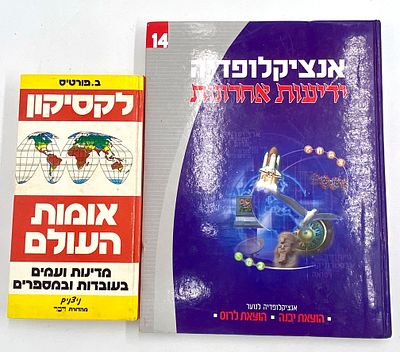 לוט ספרים. לקסיקון אומות העולם - מדינות ועמים בעובדות ומספרים, מאת ב. פורטיסאנציקלופדיה ידיעות 