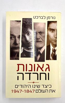 גאונות וחרדה - כיצד שינו היהודים את העולם 1847-1947. ספר מאת נורמן לברכט כנרת זמורה דביר - 