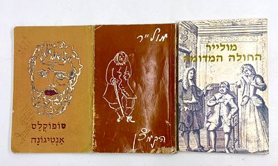 לוט ספרים - מחזות קלאסיים וותיקים מאת מחזאים מפורסמים. אנטיגונה - סופוקלס הַקַמְצָן - מולייר 